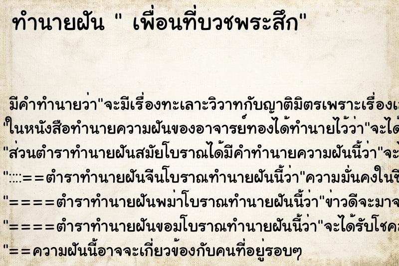 ทำนายฝัน เพื่อนที่บวชพระสึก ทำนายฝัน เพื่อนที่บวชพระสึก